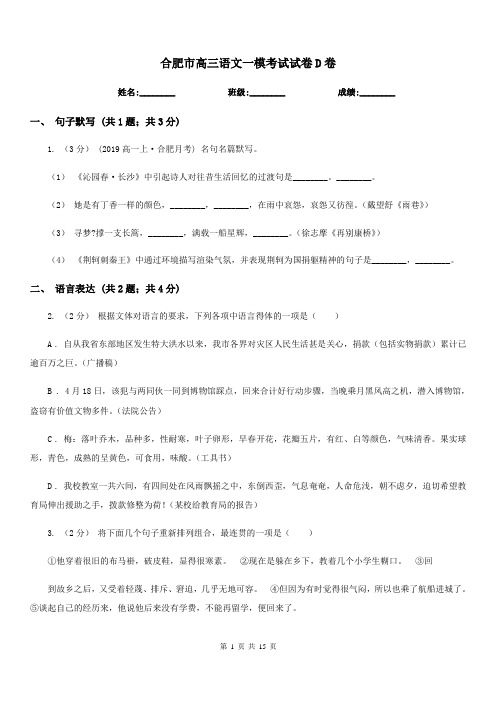 合肥市高三语文一模考试试卷D卷