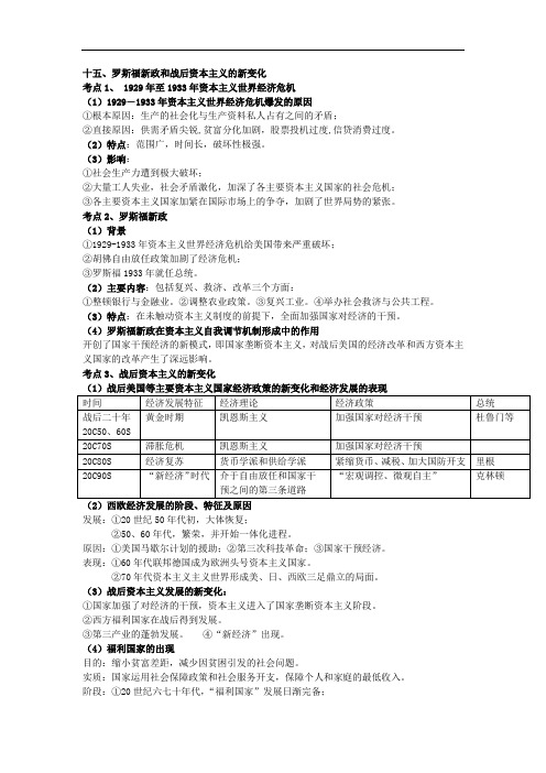 高考历史复习资料十五罗斯福新政和战后资本主义的新变化分考点知识整理