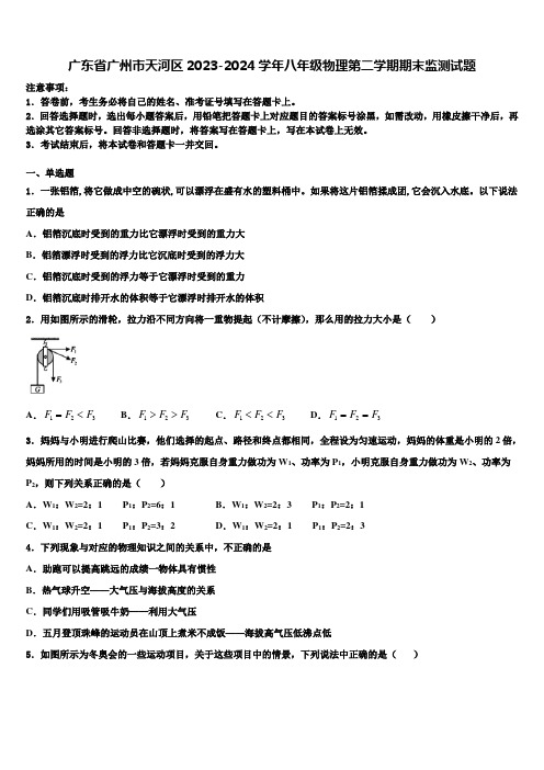 广东省广州市天河区2023-2024学年八年级物理第二学期期末监测试题及答案解析