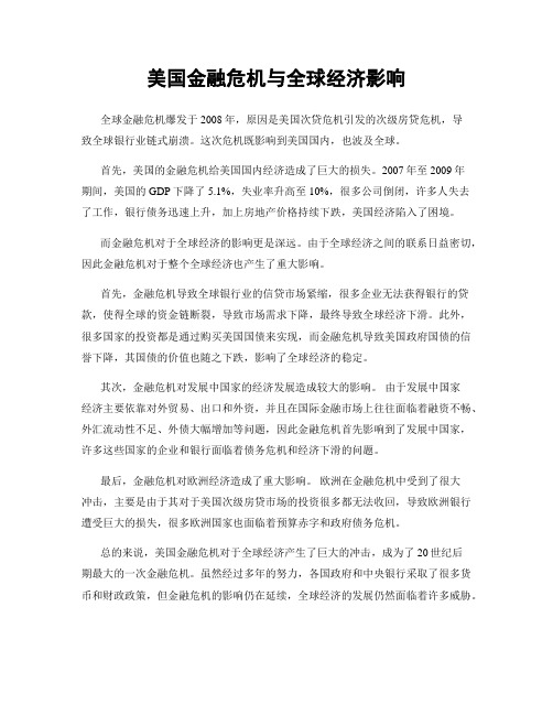 美国金融危机与全球经济影响