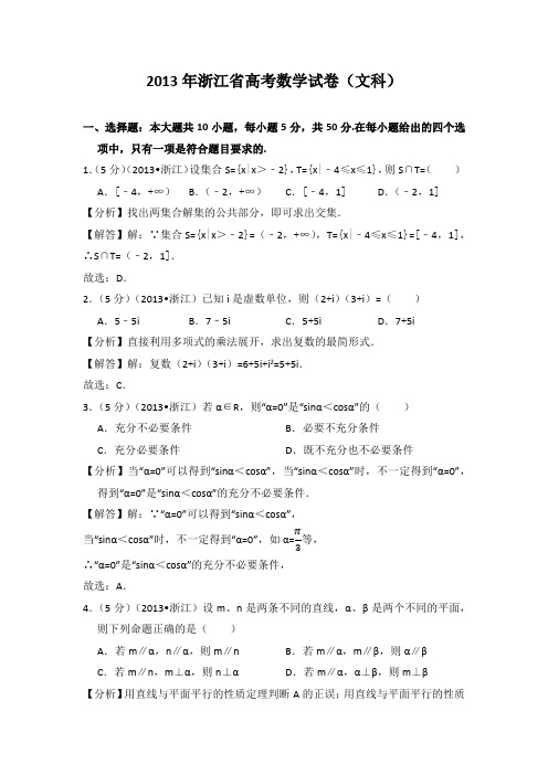 2013年浙江省高考数学试卷(文科)教师版