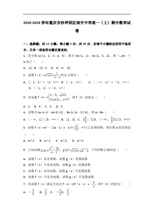 重庆市沙坪坝区南开中学2018学年高一上学期期中数学试