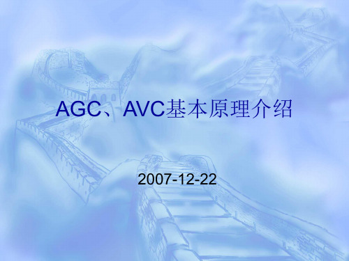 AGC AVC基本原理介绍