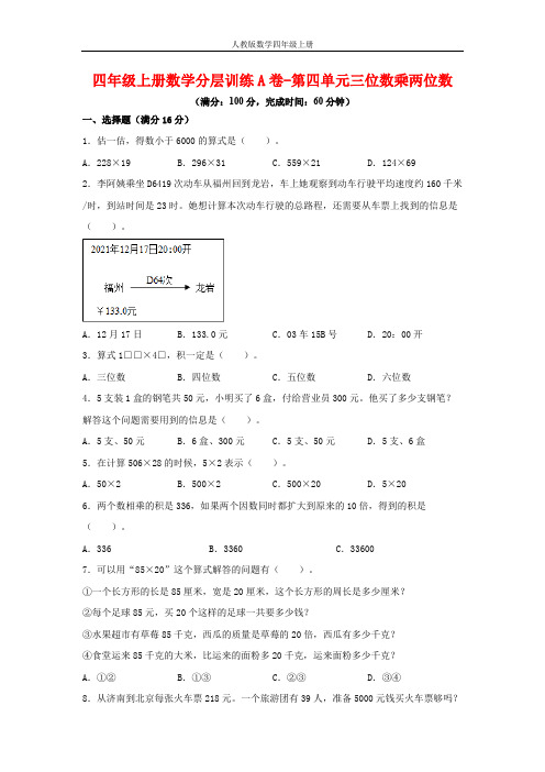 【单元AB卷】四年级上册数学分层训练A卷-第四单元 三位数乘两位数(单元测试)(人教版,含答案)