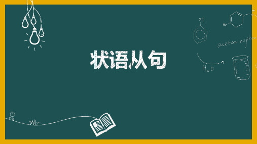 2024届高三英语一轮复习状语从句课件