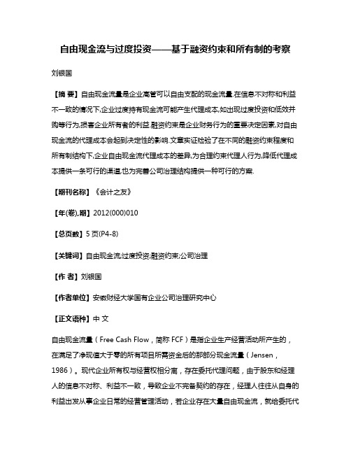 自由现金流与过度投资——基于融资约束和所有制的考察