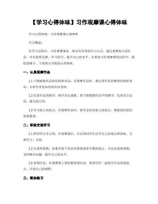 【学习心得体会】习作观摩课心得体会