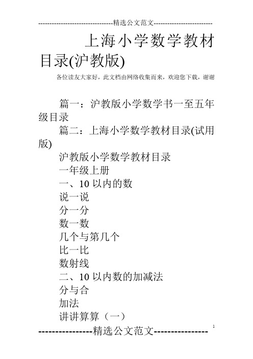 上海小学数学教材目录(沪教版)