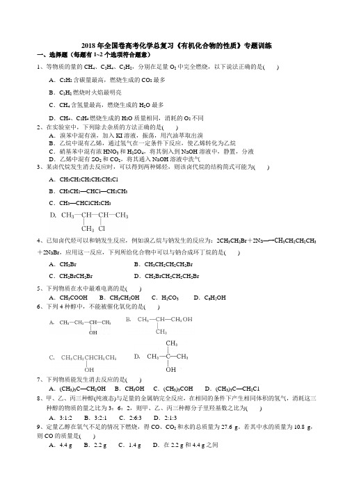 2018年全国卷高考化学总复习《有机化合物的性质》专题训练(含解析)