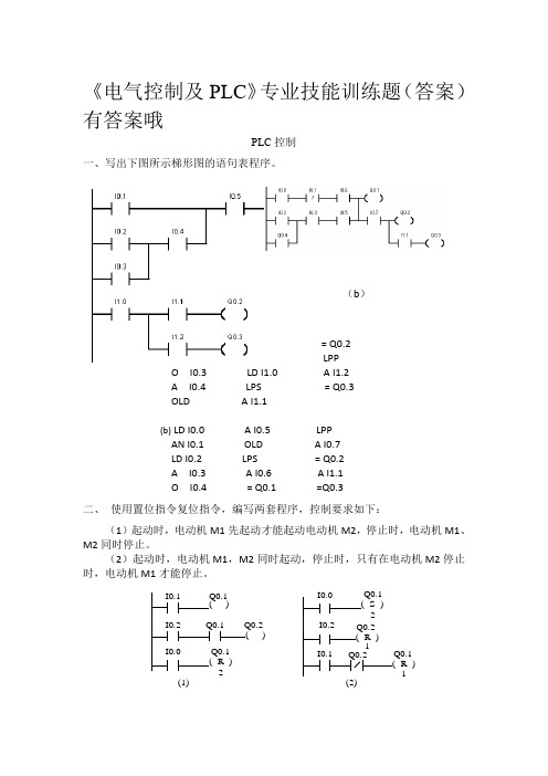 【电气控制与PLC】习题、测试题及答案