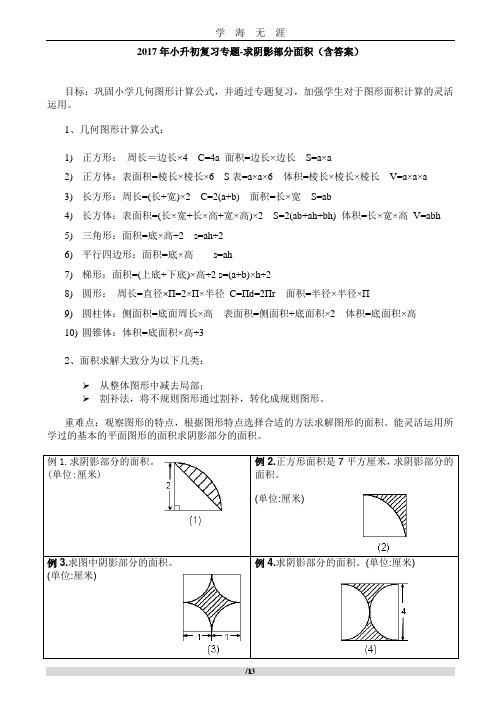 小升初复习专题求阴影部分面积(含答案)(2020年九月整理).doc