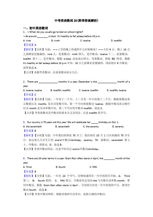 中考英语数词20(附带答案解析)