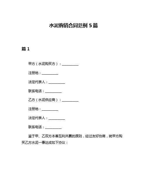 水泥购销合同范例5篇