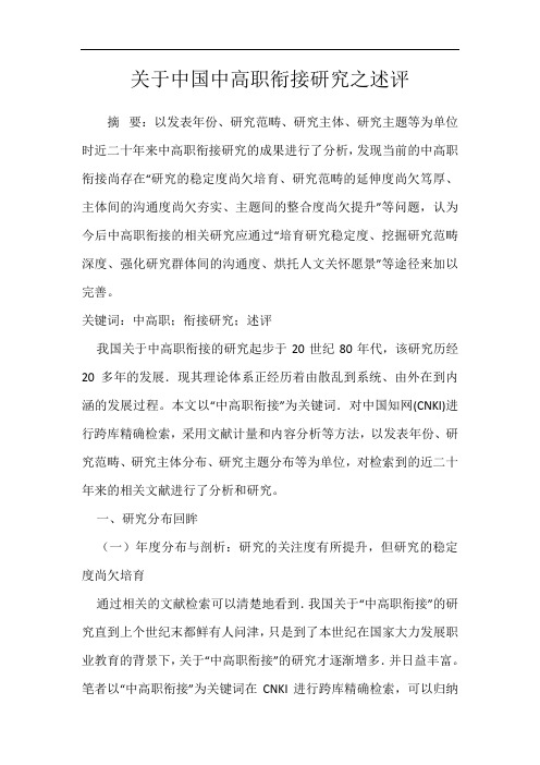 关于中国中高职衔接研究之述评