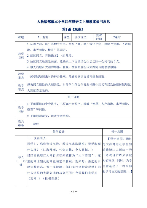 人教版部编本小学四年级语文上册第1课《观潮》教案板书反思
