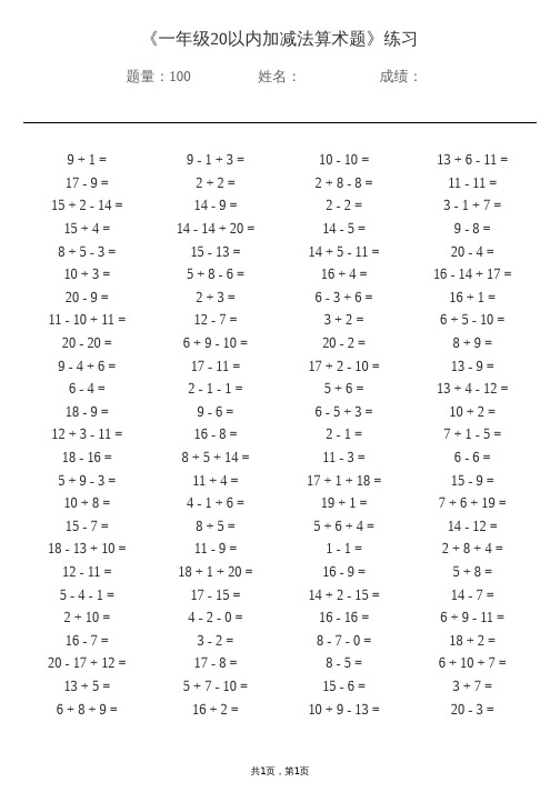 一年级算术题20以内加减