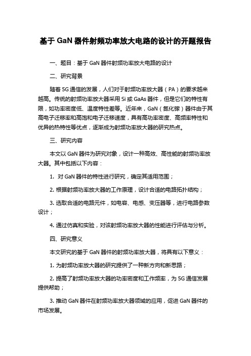 基于GaN器件射频功率放大电路的设计的开题报告