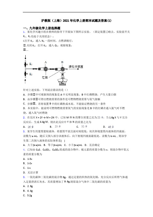 沪教版(上海)2021年化学初三化学上册期末试题及答案(1)