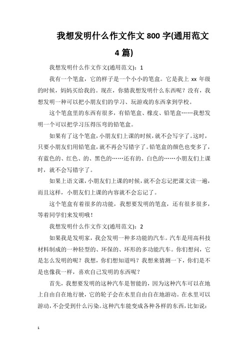 我想发明什么作文作文800字(通用范文4篇)