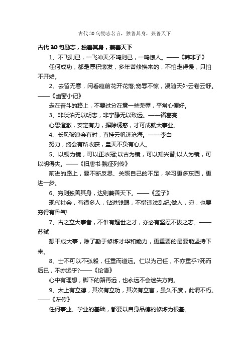 古代30句励志名言，独善其身，兼善天下_名言警句素材