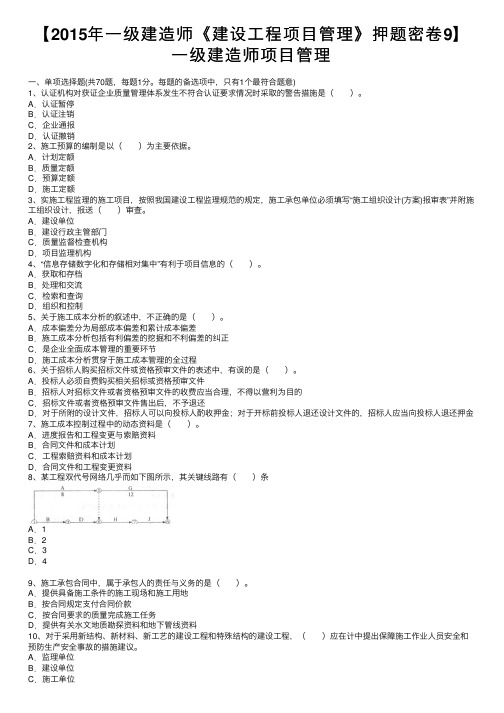 【2015年一级建造师《建设工程项目管理》押题密卷9】一级建造师项目管理