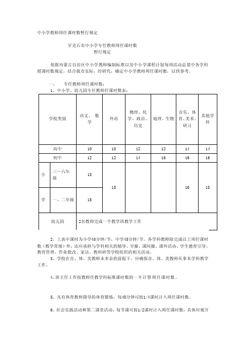 [宝典]中小学教师周任课时数暂行规定