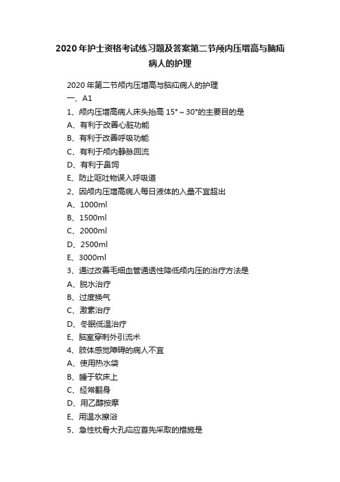 2020年护士资格考试练习题及答案第二节颅内压增高与脑疝病人的护理