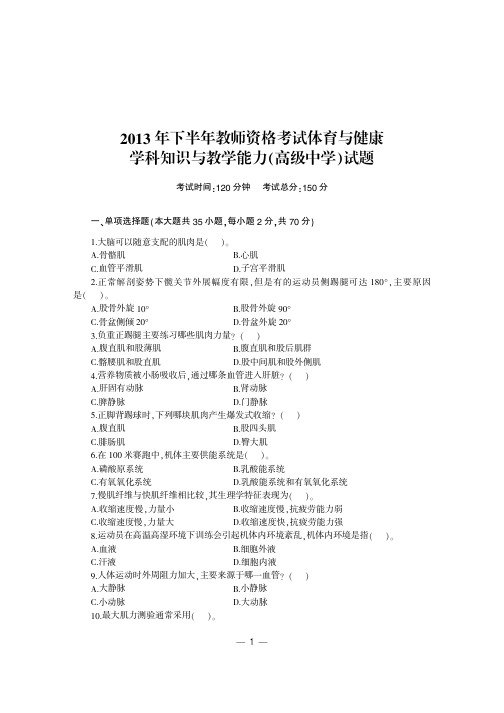 国家教师资格考试专用教材 体育与健康学科知识与教学能力标准预测试卷及专家详解(高级中学)高中体育试卷