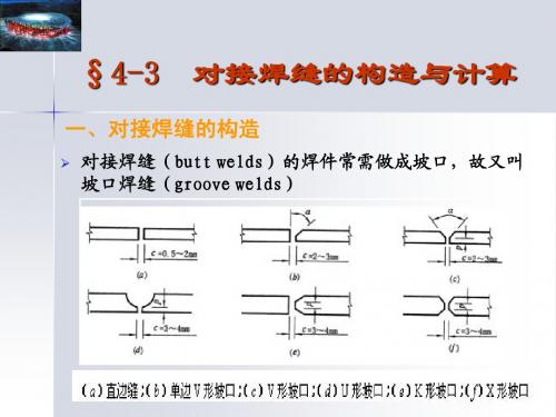 5 钢结构的连接2