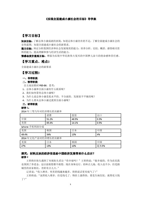 优质课一等奖高中政治必修一《实现全面建成小康社会的目标》导学案