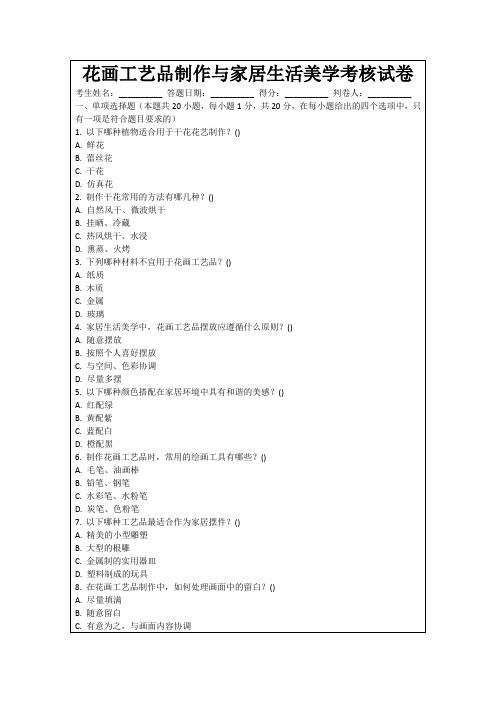 花画工艺品制作与家居生活美学考核试卷