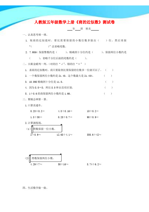 【新】人教版五年级数学上册《商的近似数》测试卷.doc