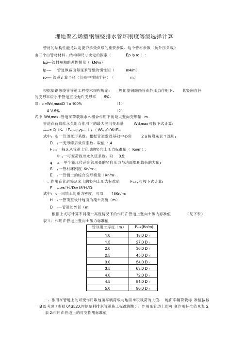 埋地聚乙烯塑钢缠绕排水管环刚度等级选择计算