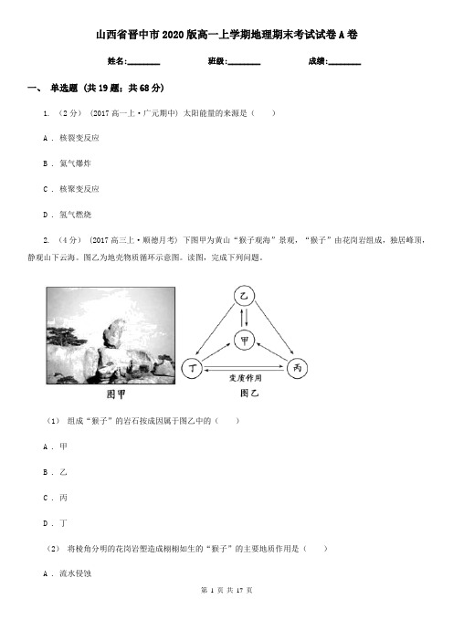 山西省晋中市2020版高一上学期地理期末考试试卷A卷