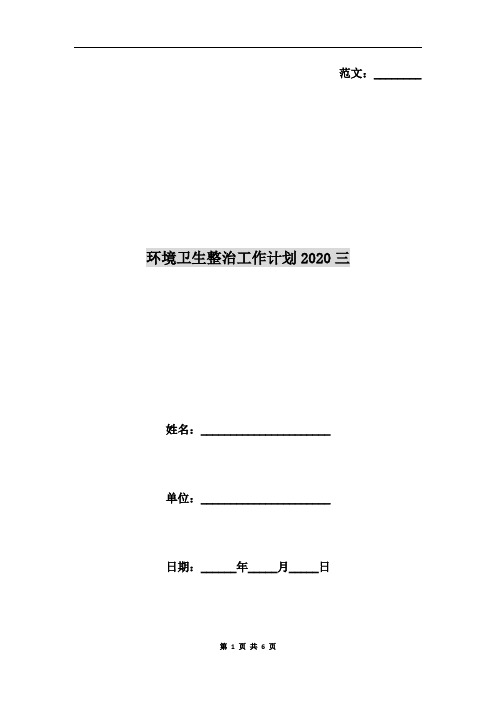 环境卫生整治工作计划2020三