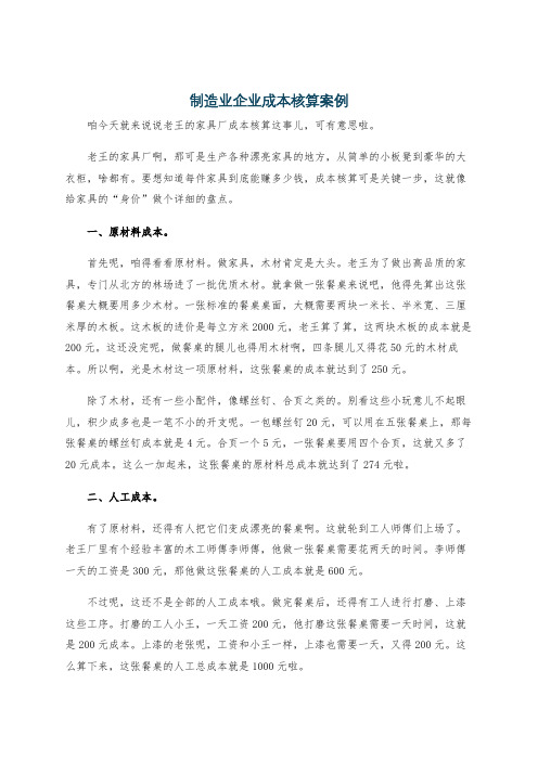 制造业企业成本核算案例