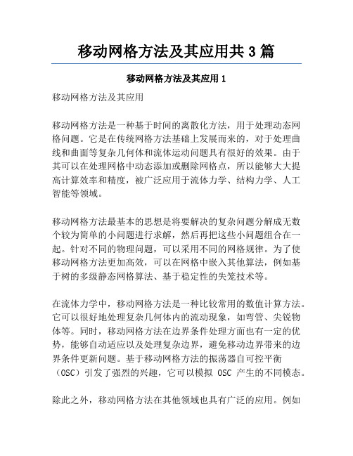 移动网格方法及其应用共3篇