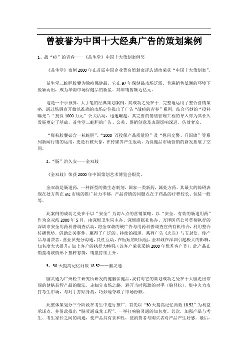 曾被誉为中国十大经典广告的策划案例