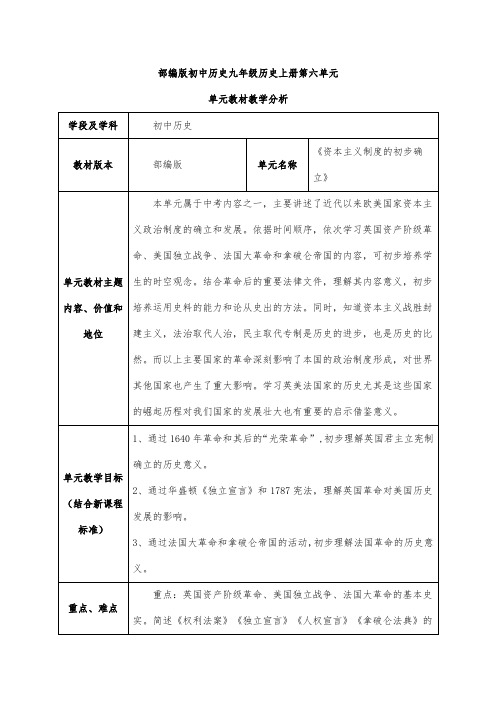 部编版九年级历史上册第六单元教材分析