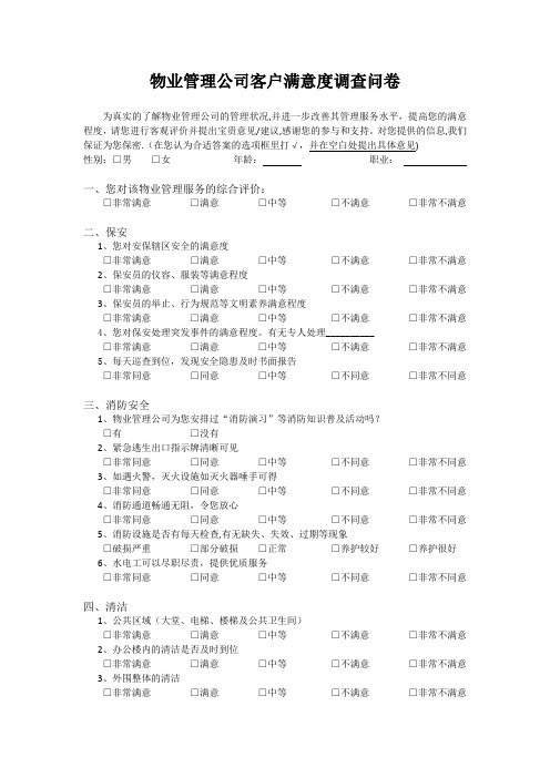 物业管理公司客户满意度调查问卷