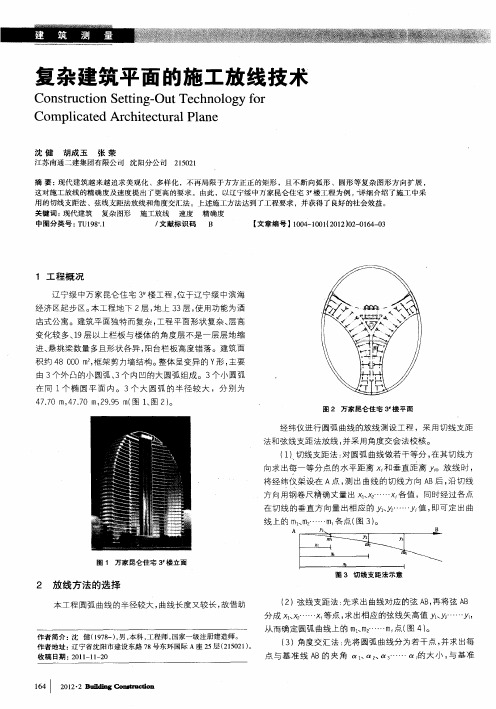 复杂建筑平面的施工放线技术