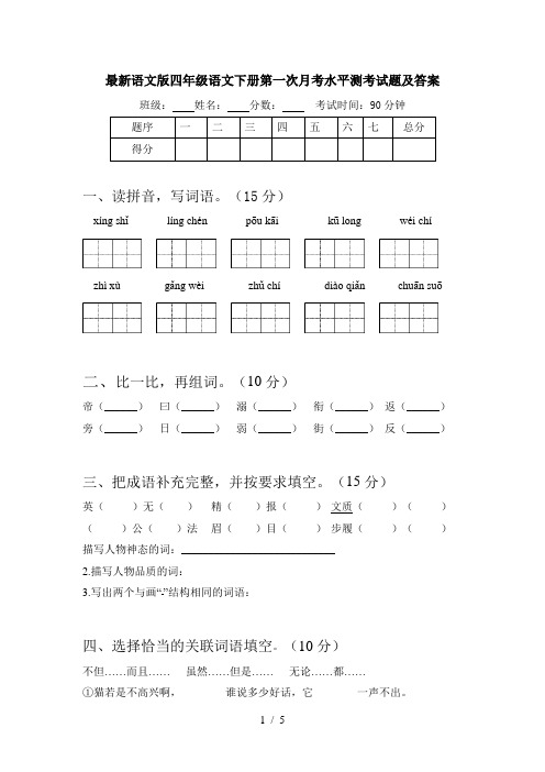 最新语文版四年级语文下册第一次月考水平测考试题及答案