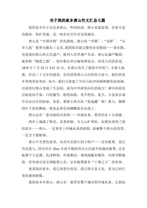 关于我的家乡唐山作文汇总七篇范文精选