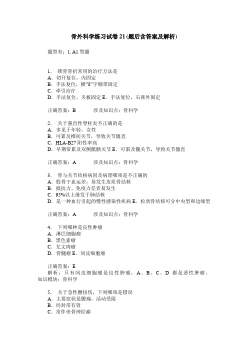 骨外科学练习试卷21(题后含答案及解析)