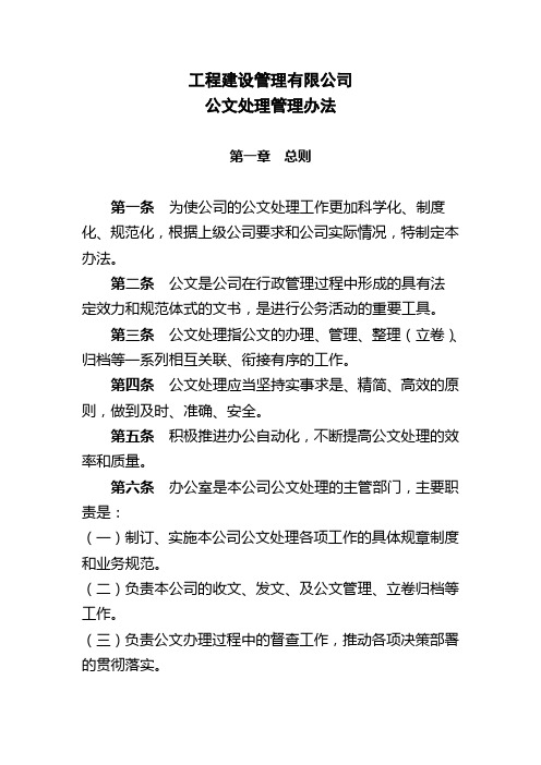 工程建设管理有限公司公文处理管理办法(WORD9页)