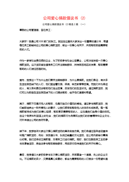 公司爱心捐款倡议书 (2)2篇