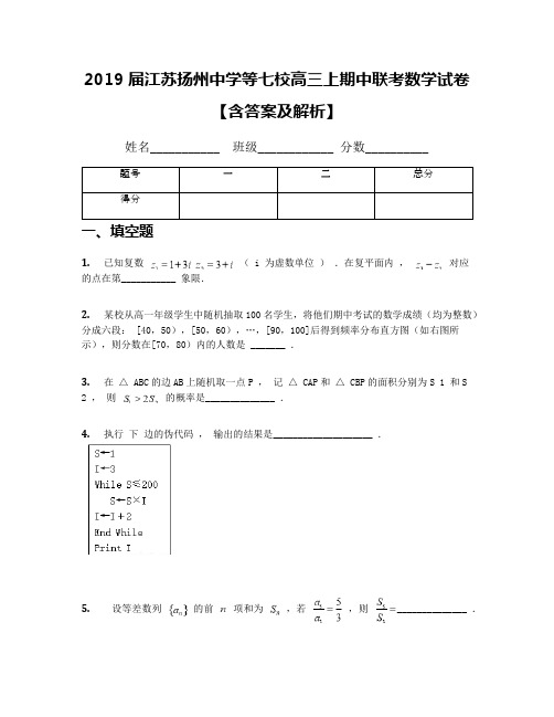 2019届江苏扬州中学等七校高三上期中联考数学试卷【含答案及解析】