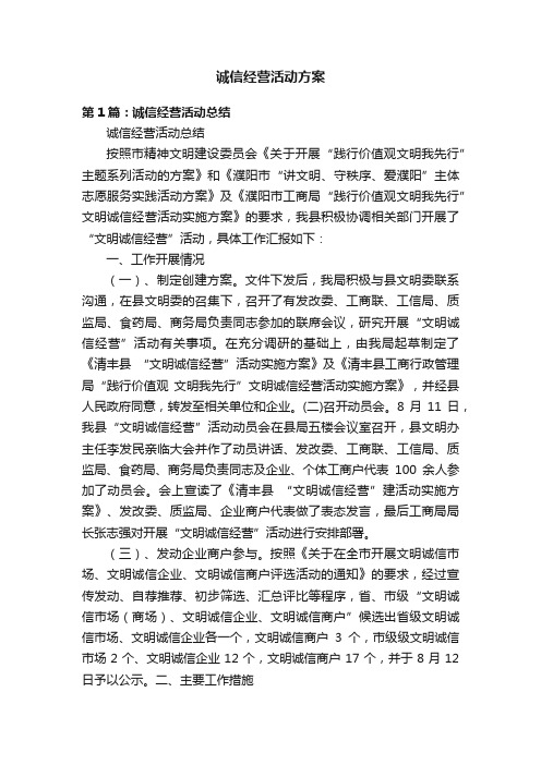 诚信经营活动方案