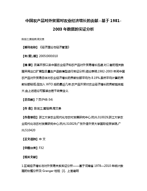 中国农产品对外贸易对农业经济增长的贡献--基于1981-2003年数据的实证分析