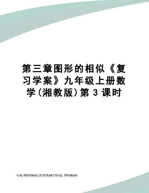 第三章图形的相似《复习学案》九年级上册数学(湘教版)第3课时